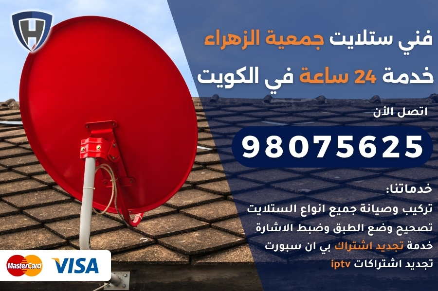 فني ستلايت جمعية الزهراء