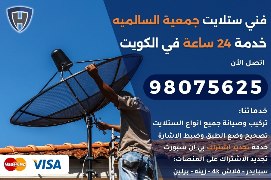 فني ستلايت جمعية السالميه