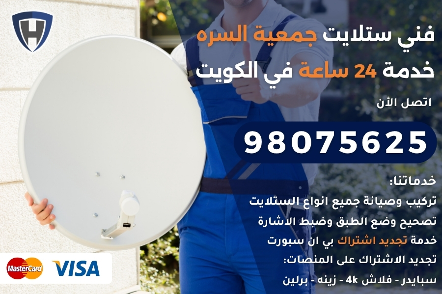 فني ستلايت جمعية السره