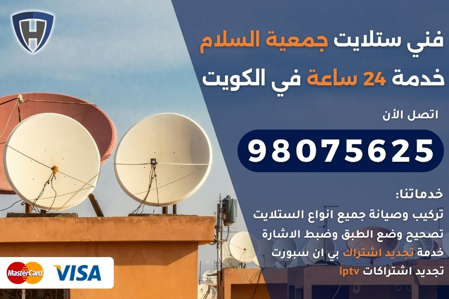 فني ستلايت جمعية السلام