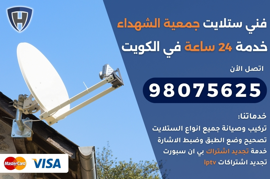 فني ستلايت جمعية الشهداء