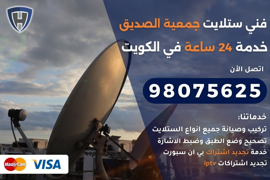 فني ستلايت جمعية الصديق