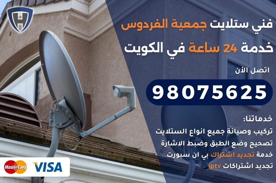 فني ستلايت جمعية الفردوس