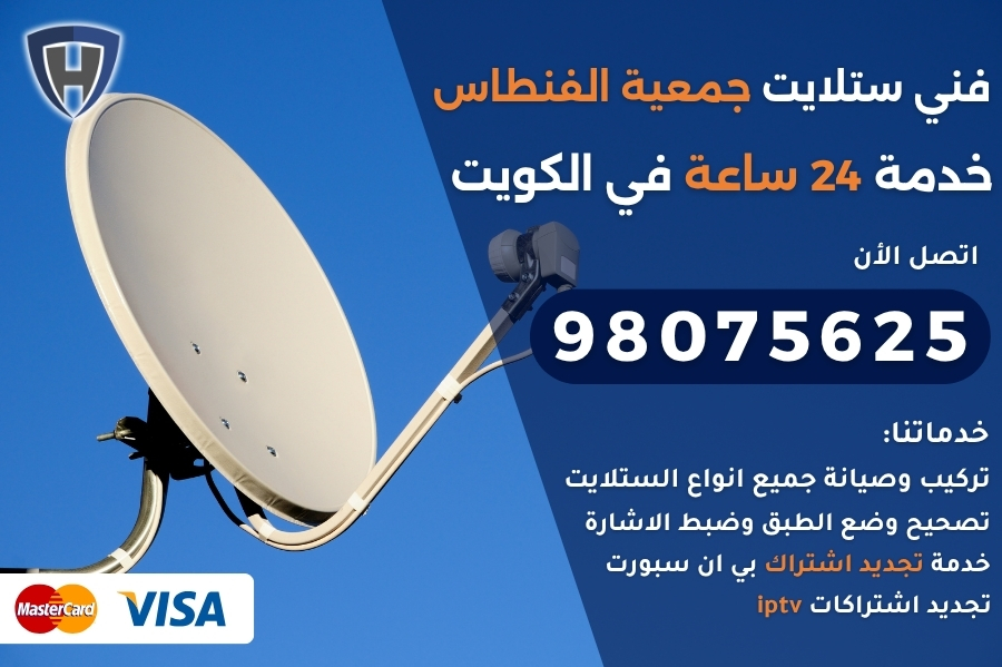 فني ستلايت جمعية الفنطاس