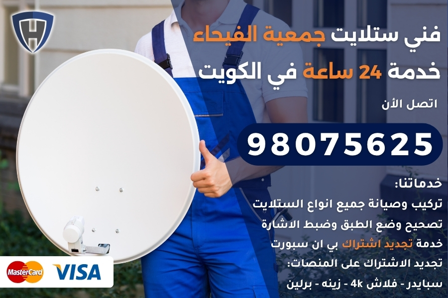 فني ستلايت جمعية الفيحاء