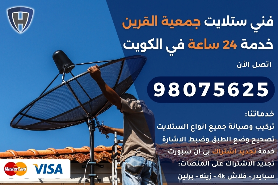 فني ستلايت جمعية القرين