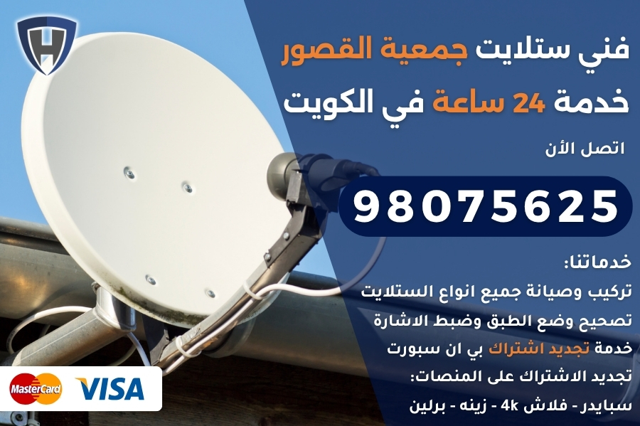 فني ستلايت جمعية القصور