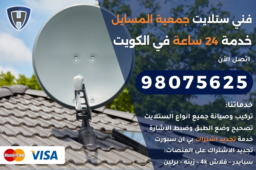 فني ستلايت جمعية المسايل