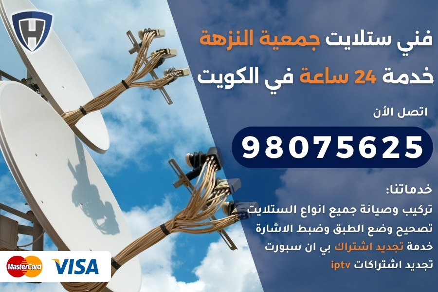 فني ستلايت جمعية النزهة