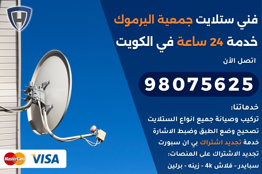 فني ستلايت جمعية اليرموك
