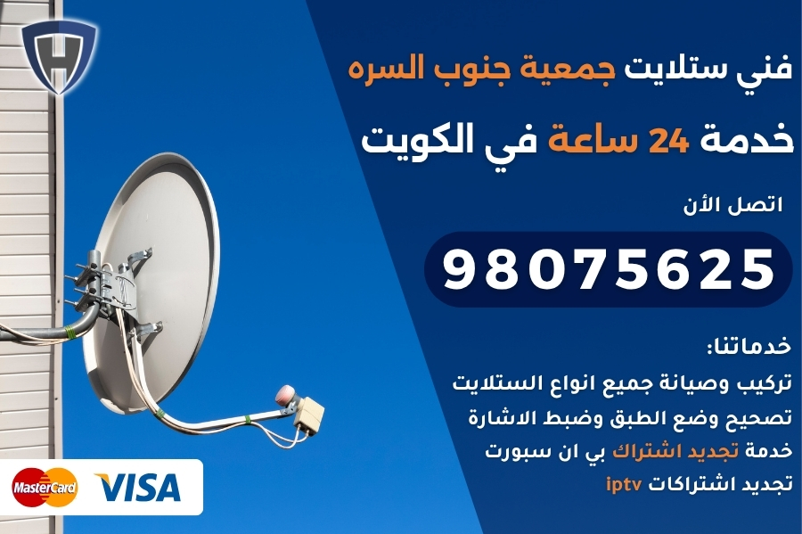فني ستلايت جمعية جنوب السره