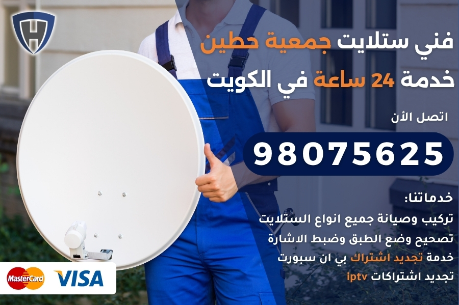 فني ستلايت جمعية حطين