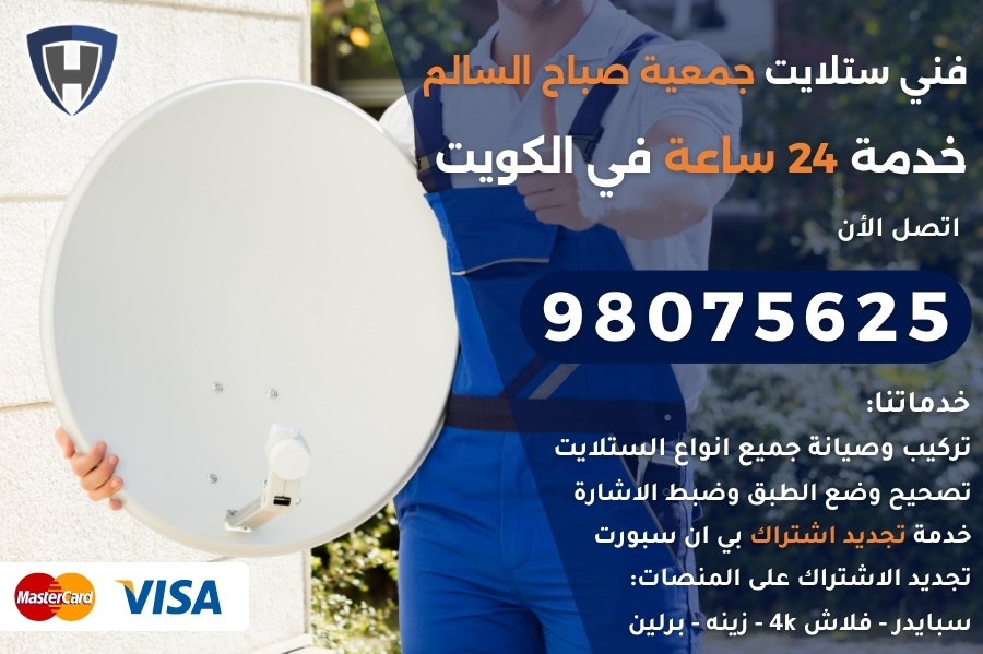 فني ستلايت جمعية صباح السالم
