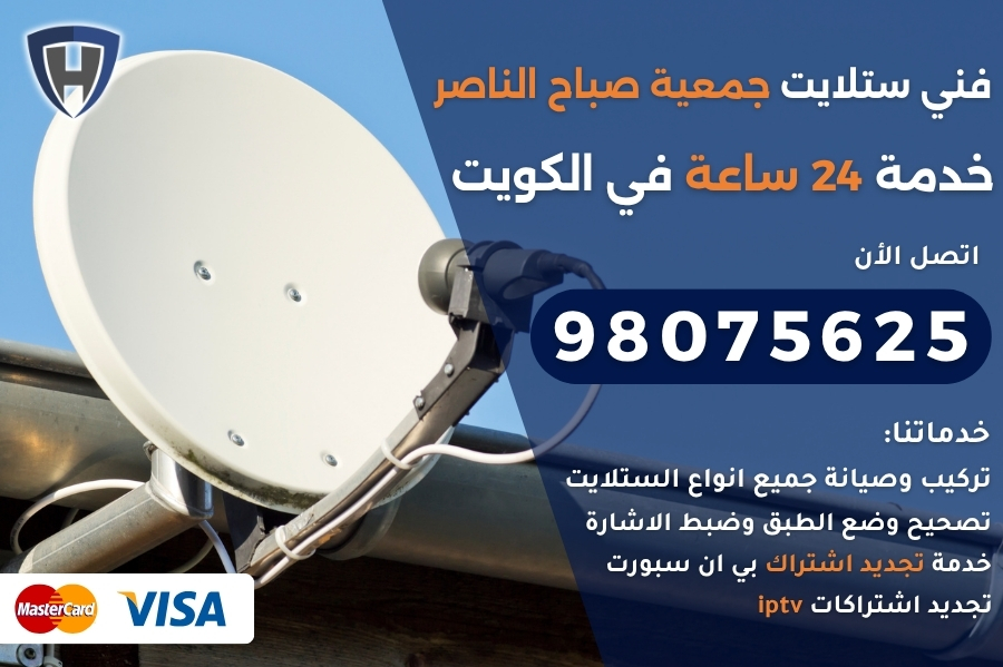 فني ستلايت جمعية صباح الناصر