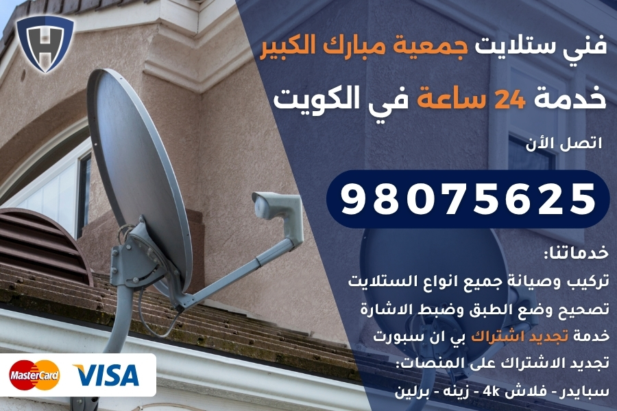فني ستلايت جمعية مبارك الكبير