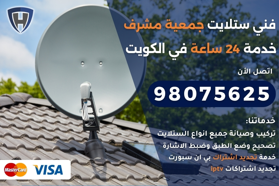 فني ستلايت جمعية مشرف