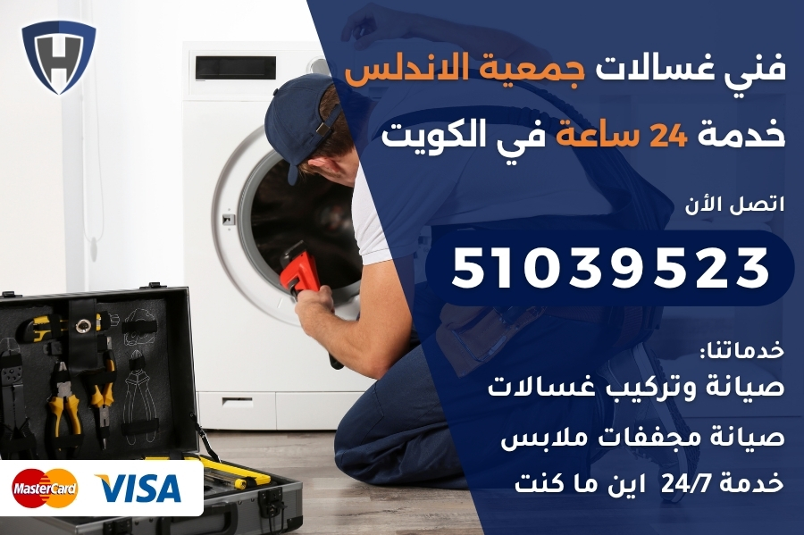 فني غسالات جمعية الاندلس