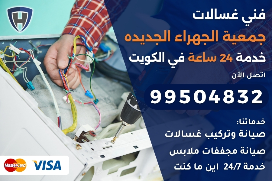 فني غسالات جمعية الجهراء الجديده