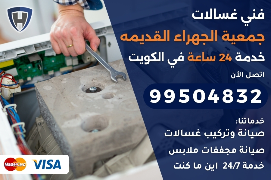 فني غسالات جمعية الجهراء القديمه
