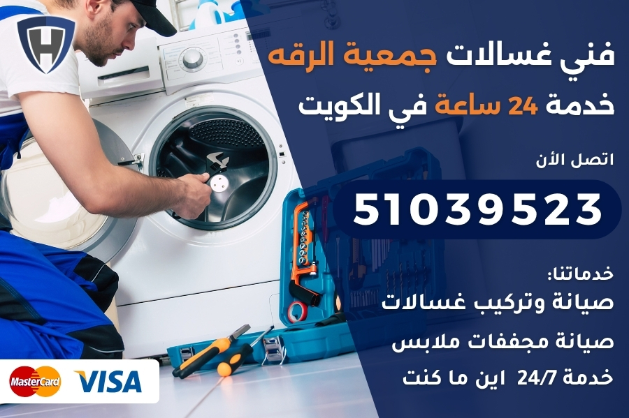 فني غسالات جمعية الرقه