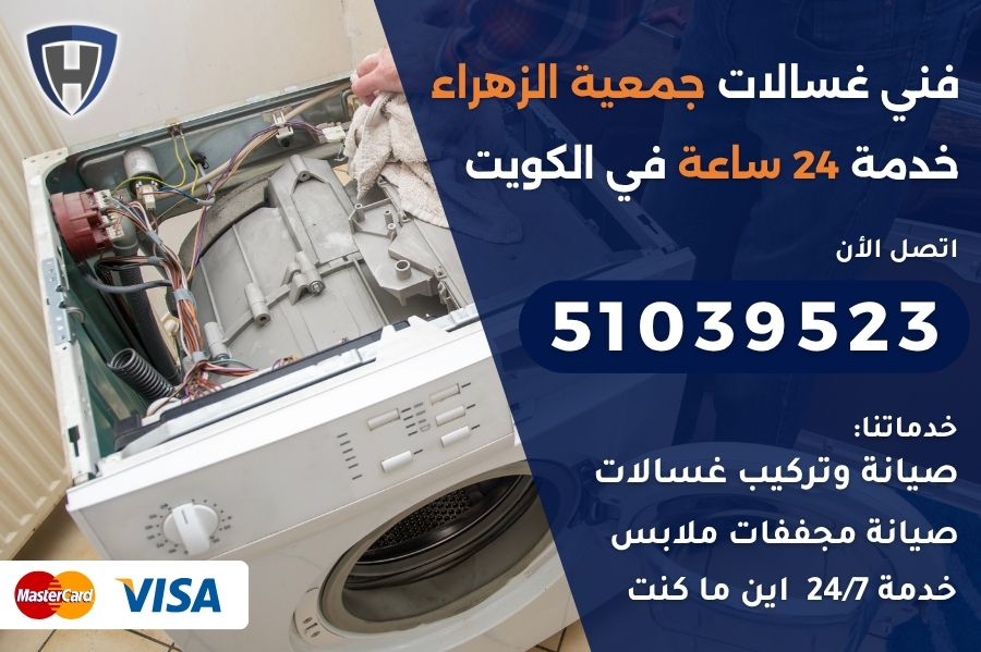 فني غسالات جمعية الزهراء