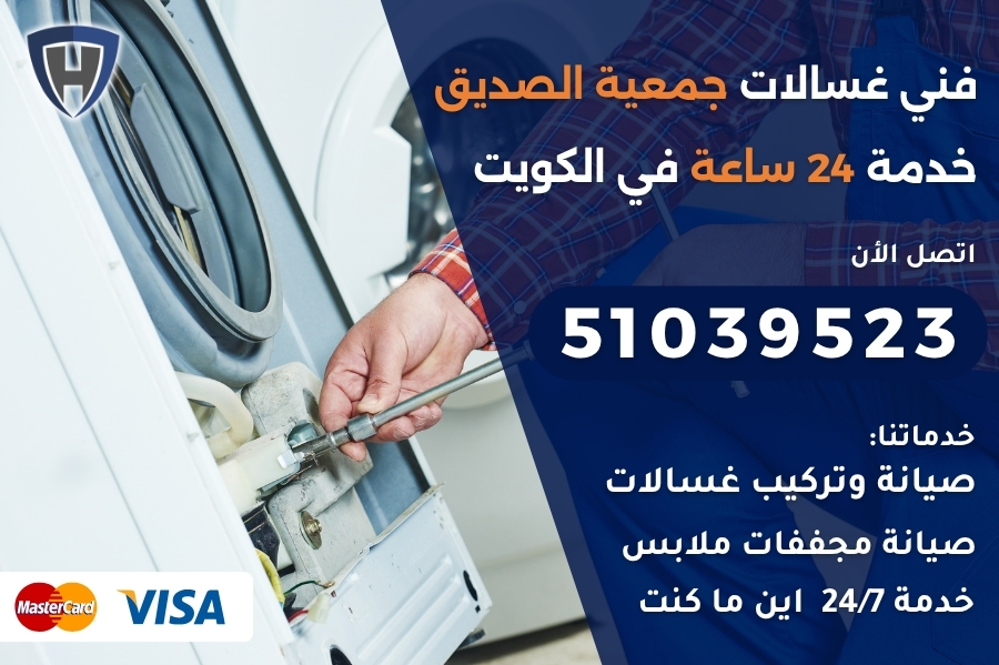 فني غسالات جمعية الصديق