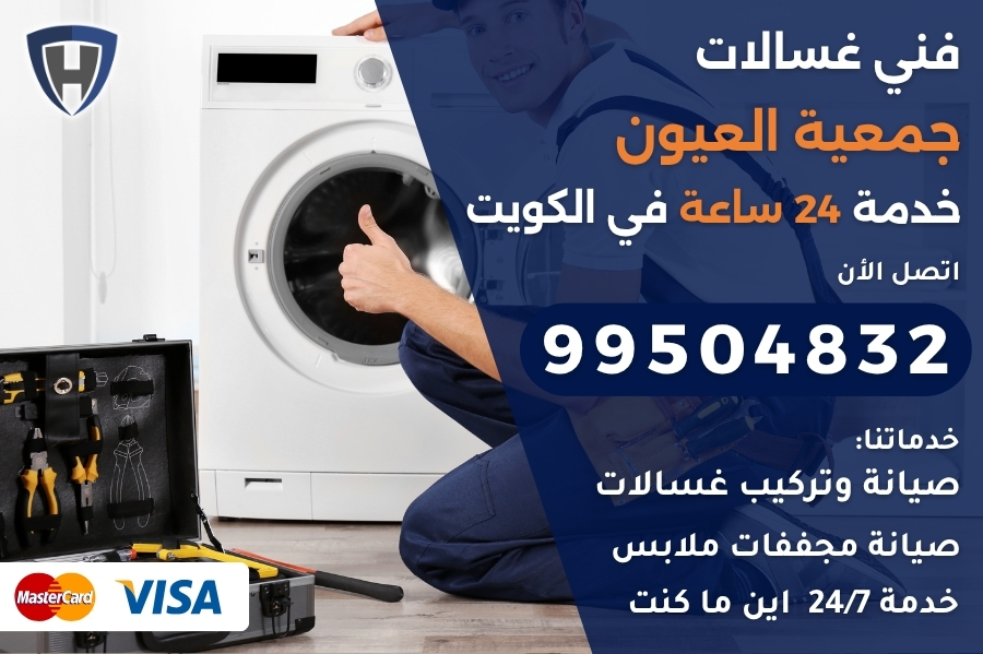 فني غسالات جمعية العيون