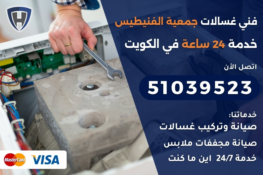 فني غسالات جمعية الفنيطيس