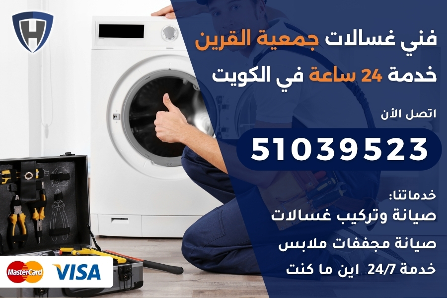 فني غسالات جمعية القرين