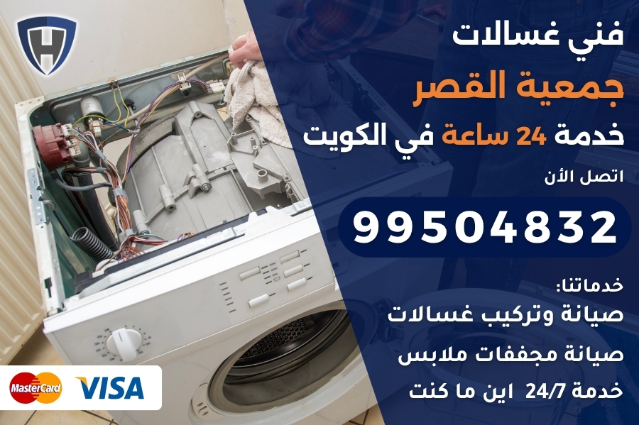فني غسالات جمعية القصر