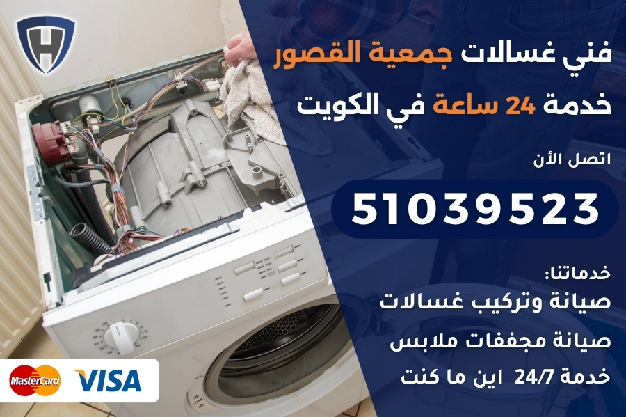 فني غسالات جمعية القصور