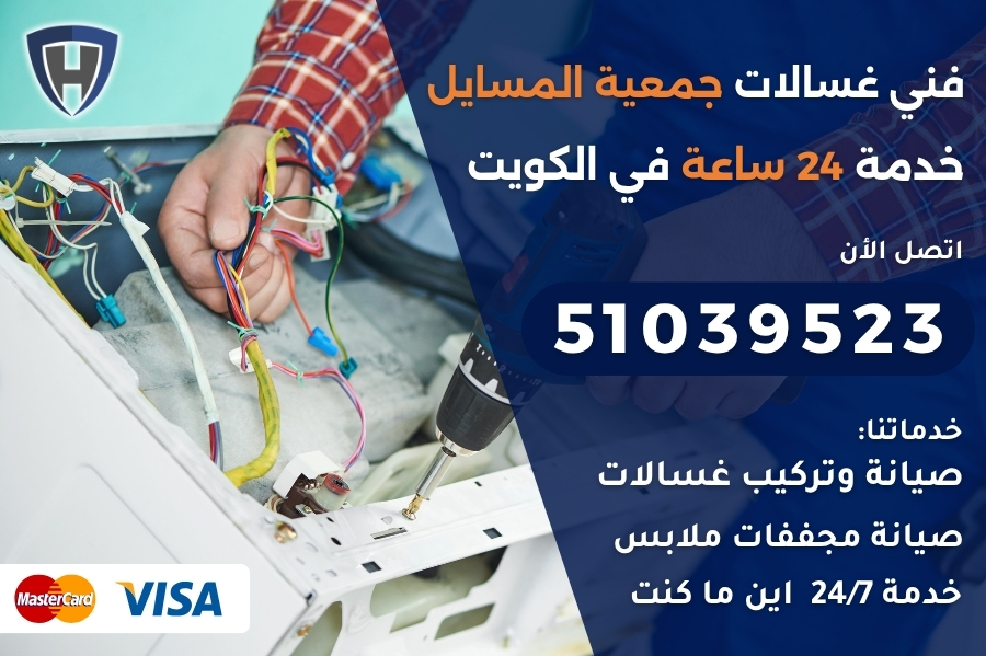 فني غسالات جمعية المسايل