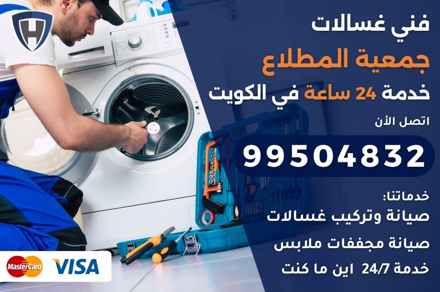 فني غسالات جمعية المطلاع