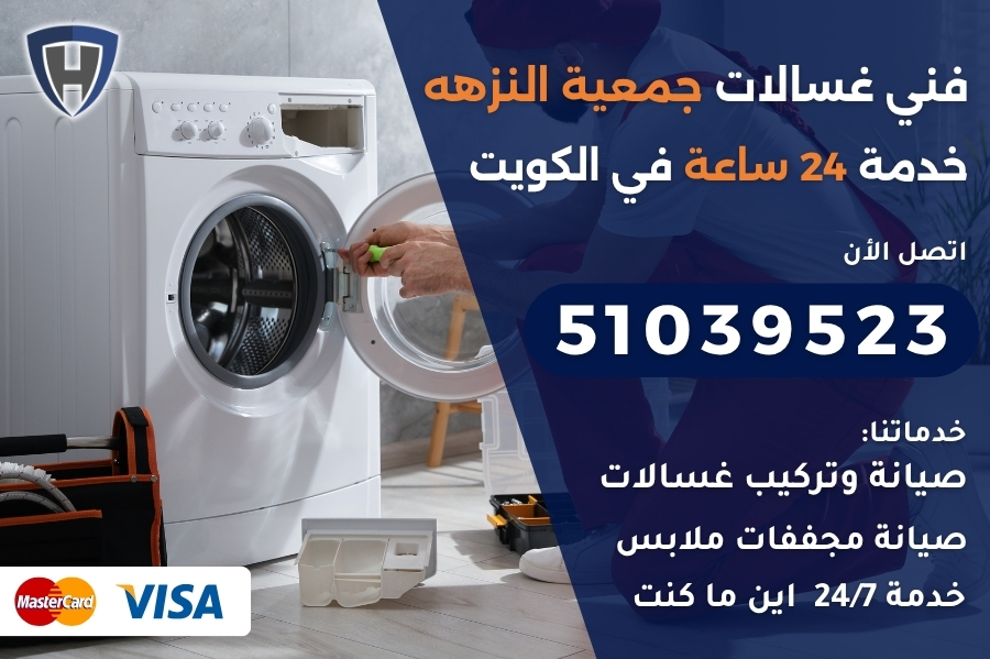 فني غسالات جمعية النزهه