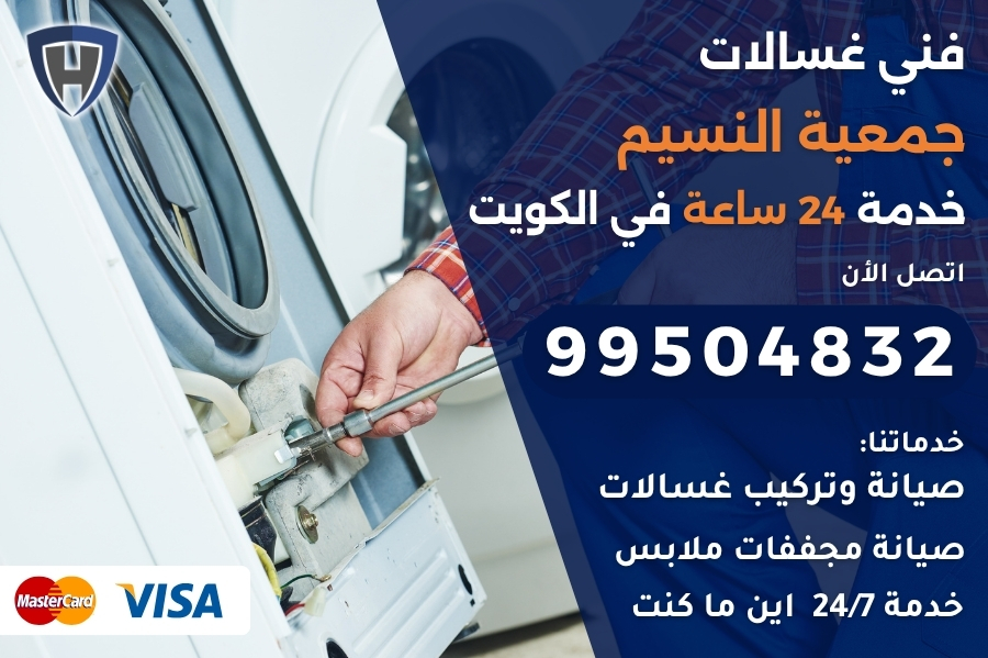فني غسالات جمعية النسيم