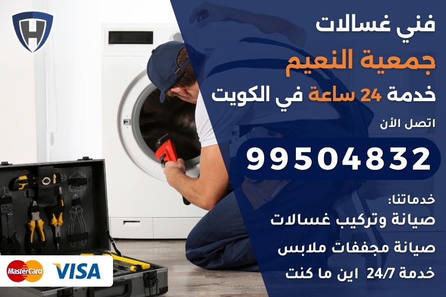 فني غسالات جمعية النعيم