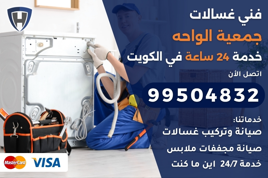 فني غسالات جمعية الواحه