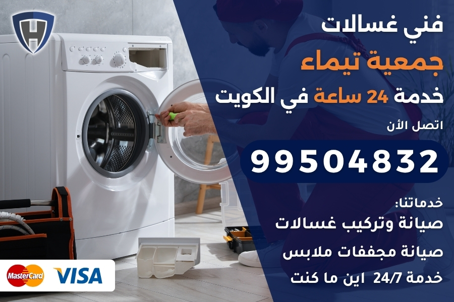 فني غسالات جمعية تيماء