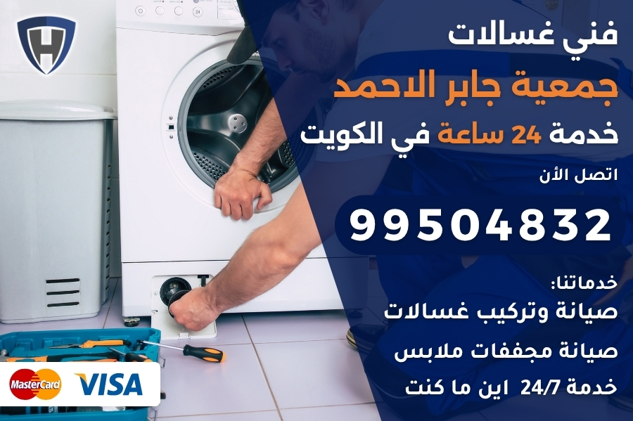 فني غسالات جمعية جابر الاحمد