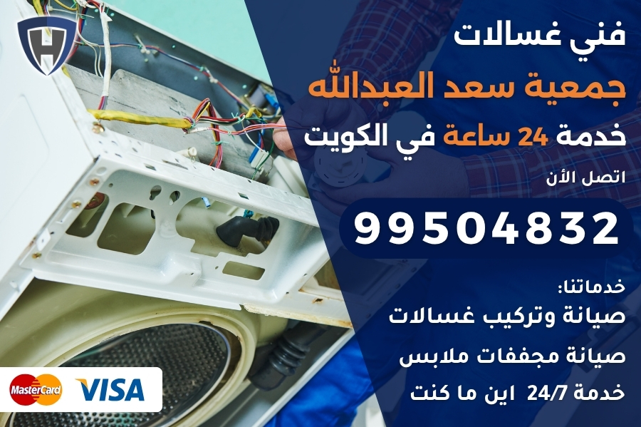 فني غسالات جمعية سعد العبدالله
