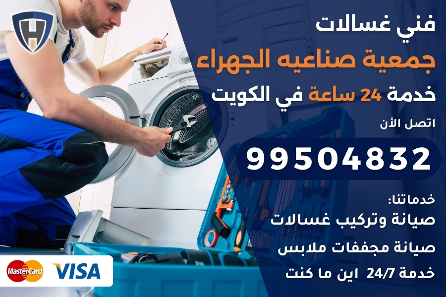 فني غسالات جمعية صناعية الجهراء