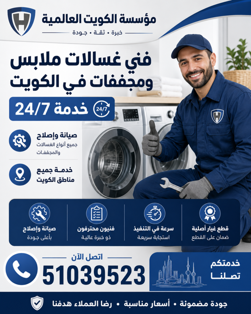 فني غسالات في الكويت