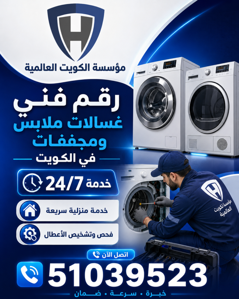 فني غسالات في الكويت 2