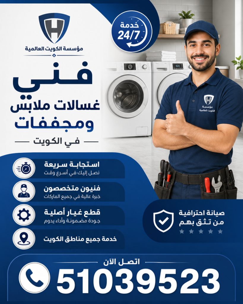 فني غسالات في الكويت