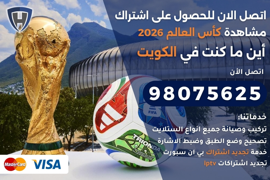 كاس العالم الكويت