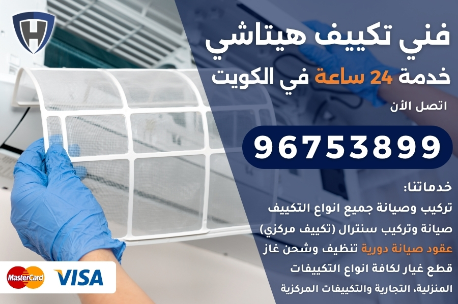 فني تكييف هيتاشي