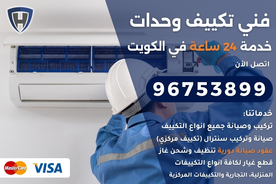 فني تكييف وحدات