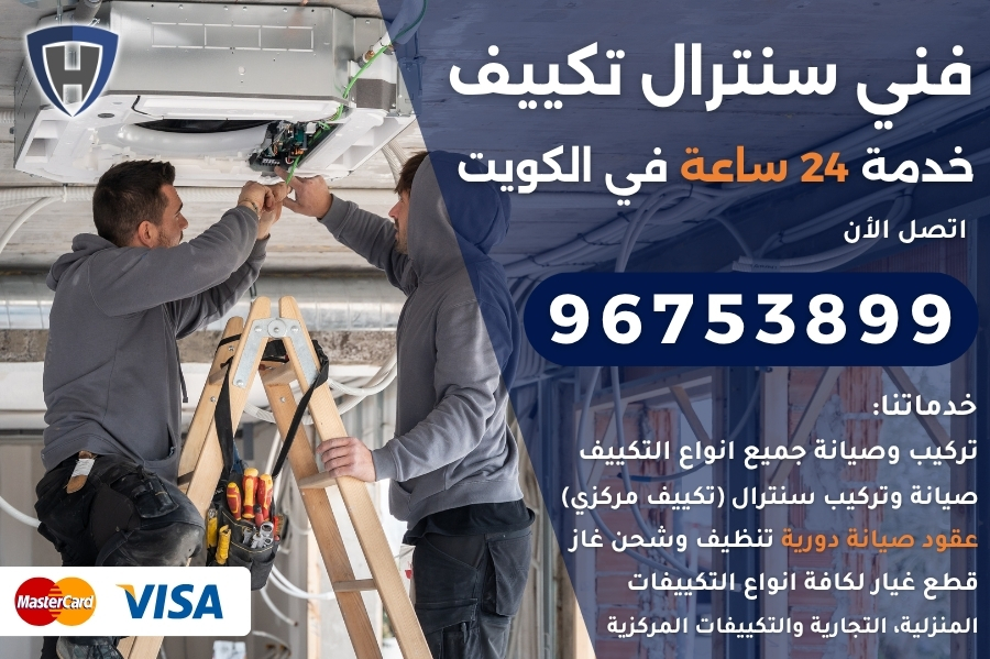 فني سنترال تكييف
