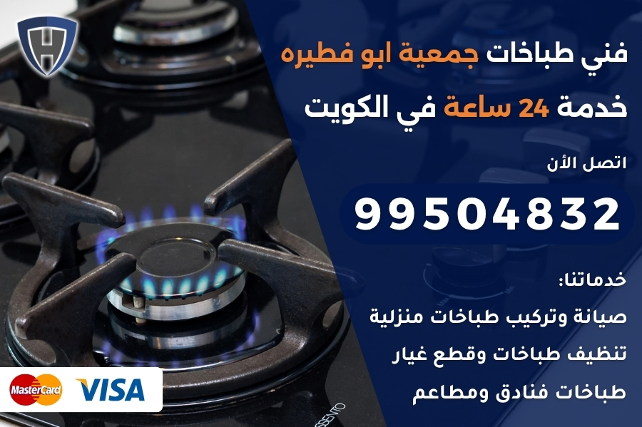 فني طباخات جمعية ابو فطيره