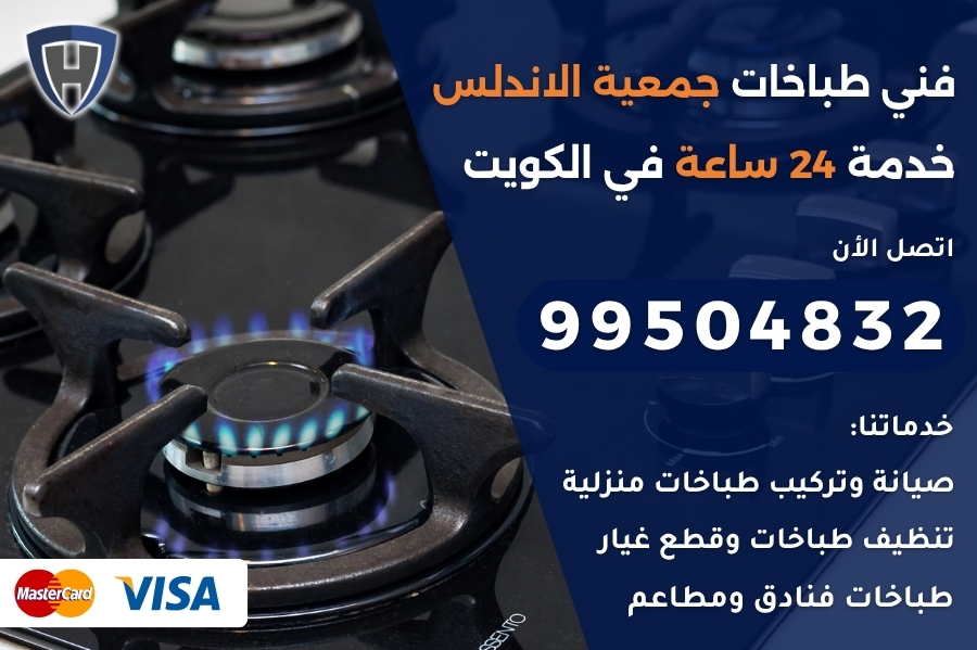 فني طباخات جمعية الاندلس